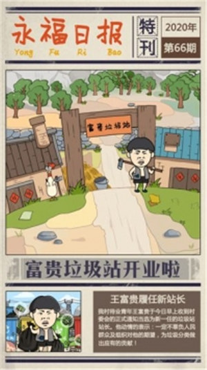 王富贵的垃圾站无限钞票版 v5.1.3