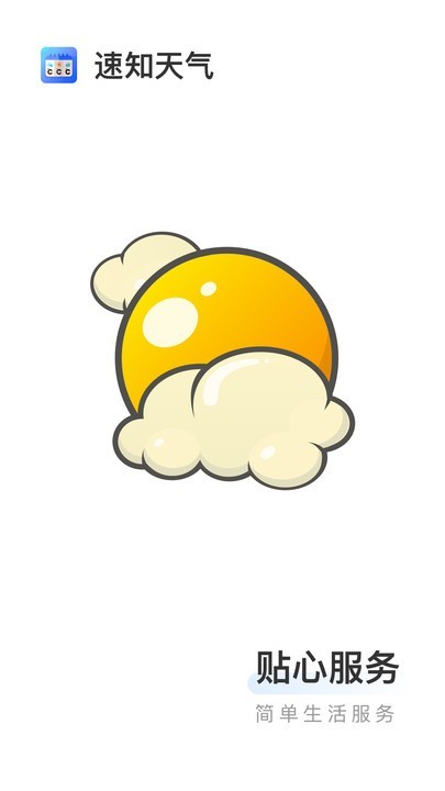 速知天气 v1.7.5.5