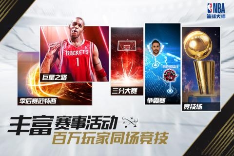 NBA篮球大师 v3.1.5