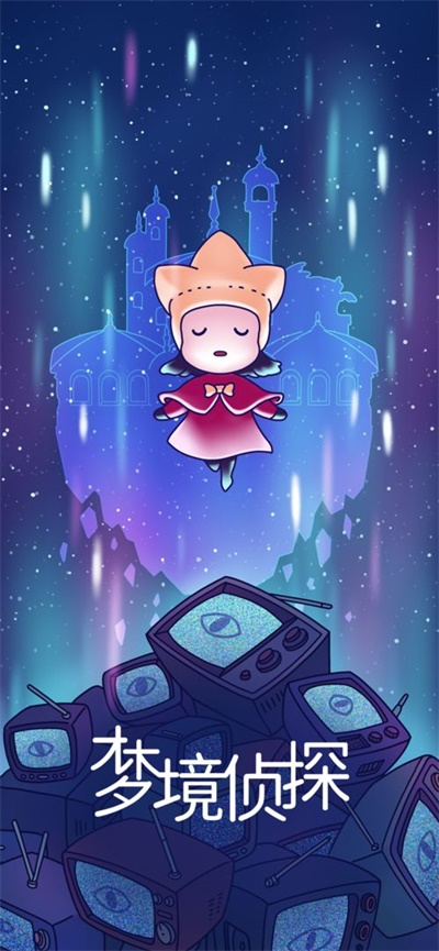 梦境侦探 安卓版 v3.0.5
