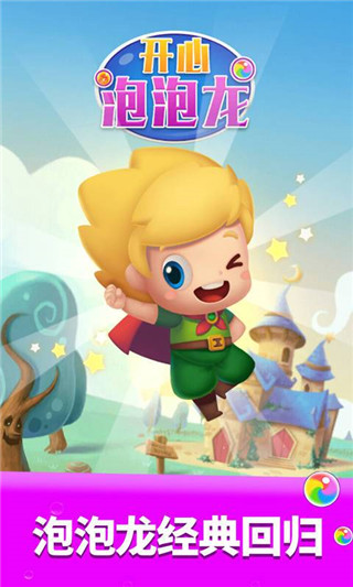 开心泡泡龙单机版 v1.0.4
