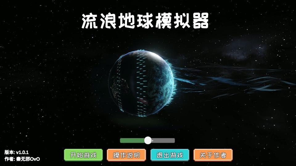 流浪地球2模拟器 v1.0.1