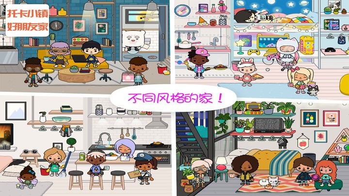 托卡小镇好朋友家  v1.0