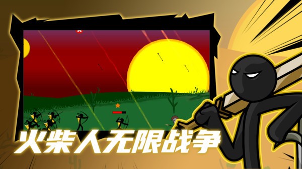 火柴人无限战争单机版  v2022.2.9