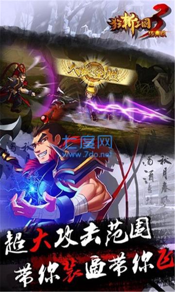 狂斩三国3满级