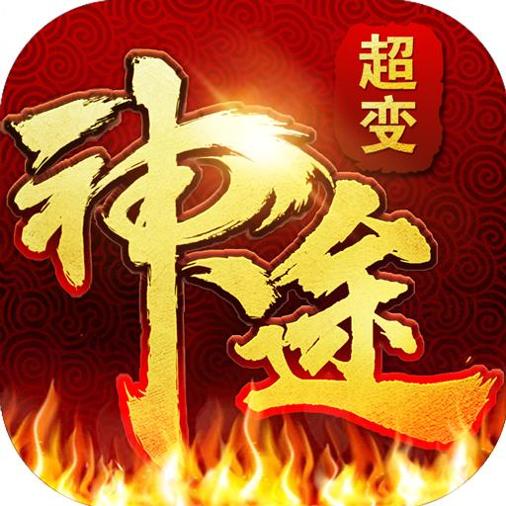神途超变单职业手机版