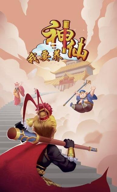 我要养神仙红包版 v1.0