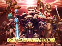 幻想英雄2重生归来官网版.jpg