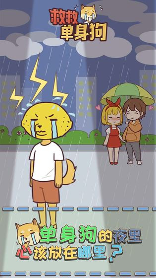 救救单身狗游戏