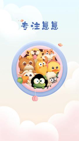 专注崽崽 v2.0.3