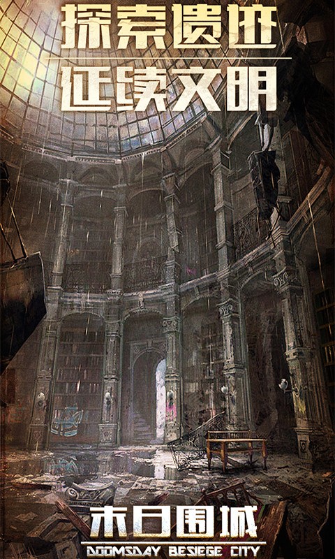 末日围城官方版  v40.2
