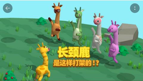 长颈鹿是这样打架的