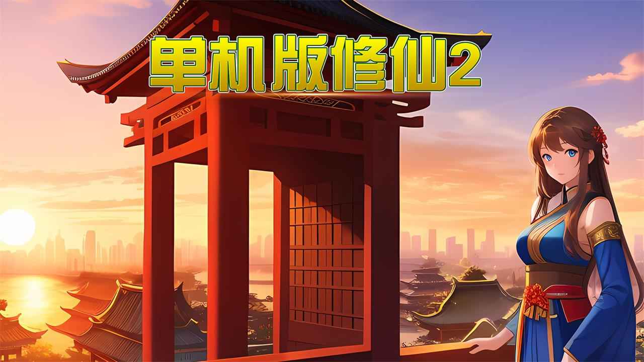 单机版修仙2