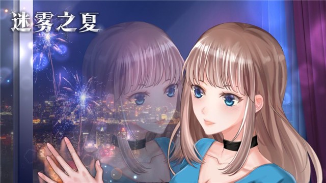 迷雾之夏官网公测版  v5.0.5