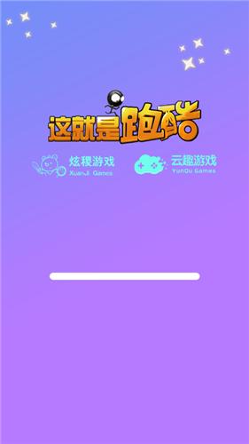 这就是跑酷 v1.2.9