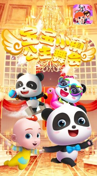 宝宝小镇公主舞会最新版完整版  v5.4.3