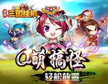 迷你三国挂机 果盘版 v3.2.5