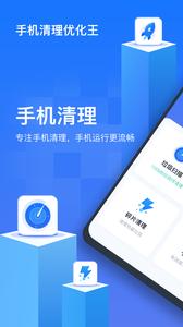 手机清理优化王  v1.0.0.6
