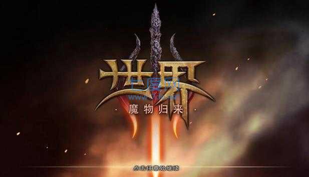 世界3魔物归来游戏