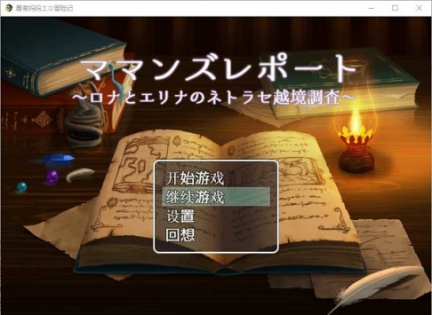 勇者妈妈冒险记 v3.2.5