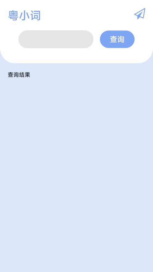 粤小词  V 1.0