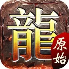 原始传奇复古1.85