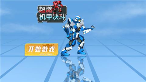 超燃机甲决斗