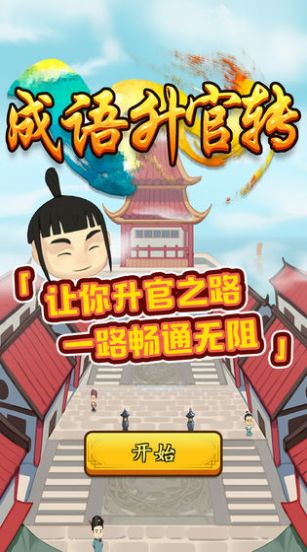 成语升官转游戏红包版  v4.1.4