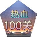 热血100关