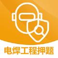 2022最新电焊工程押题软件app官方版 