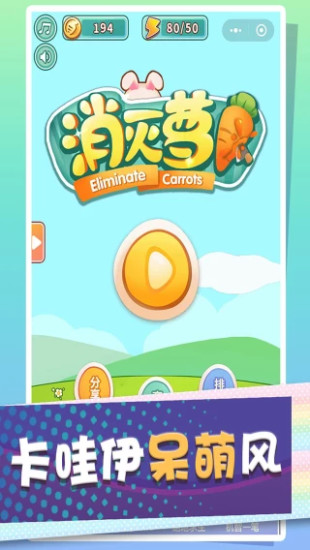 消灭萝卜 v3.0.5