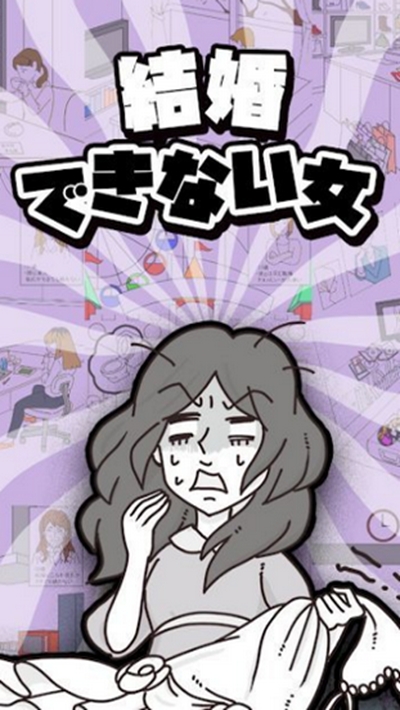 无法结婚的女人