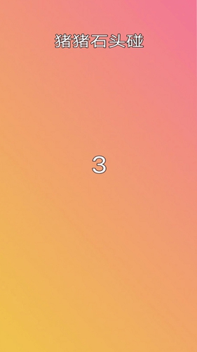 猪猪石头碰 v1.0