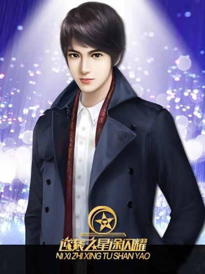 逆袭之星途闪耀免费版