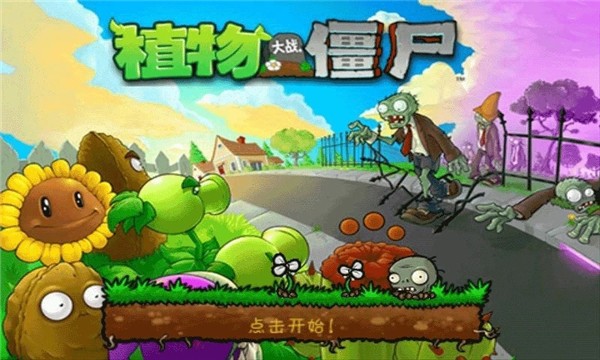 植物大战僵尸1最新原版 v3.4.4