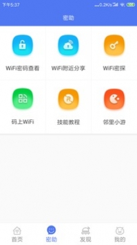 邻里WiFi密码 v2.0.5