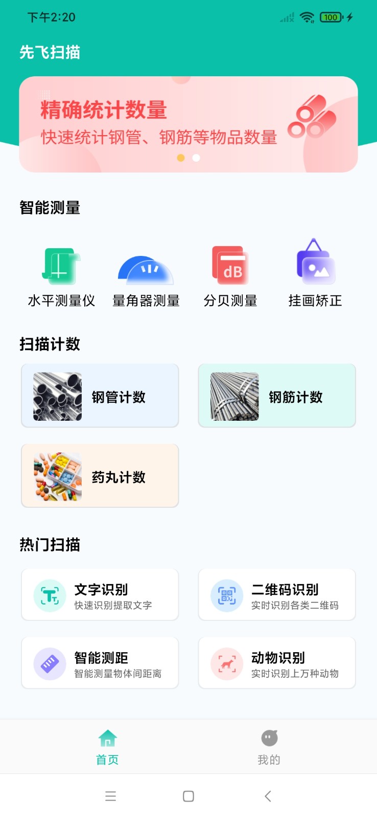 先飞扫描软件 v1.0.0