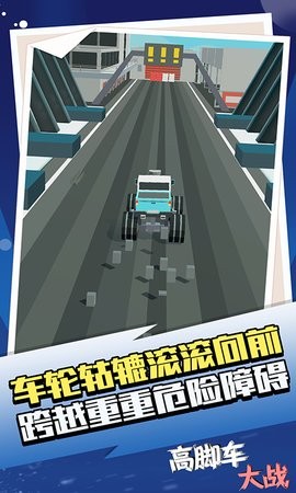 高脚车大战  v1.1.1
