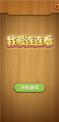 我爱连连看极速版 2021-09-26 15:48