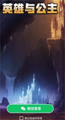 英雄与公主 v1.0.1
