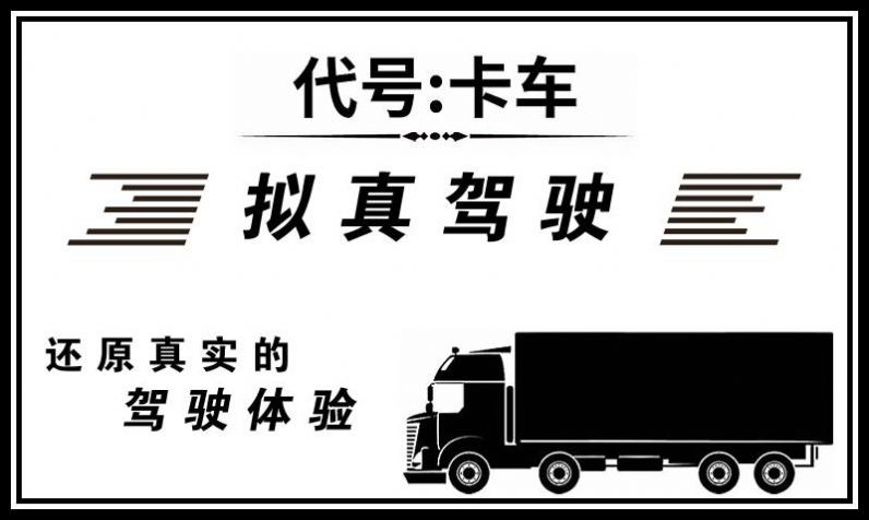 代号卡车模拟器  v1.1.283