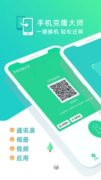 手机克隆大师 v3.0.5