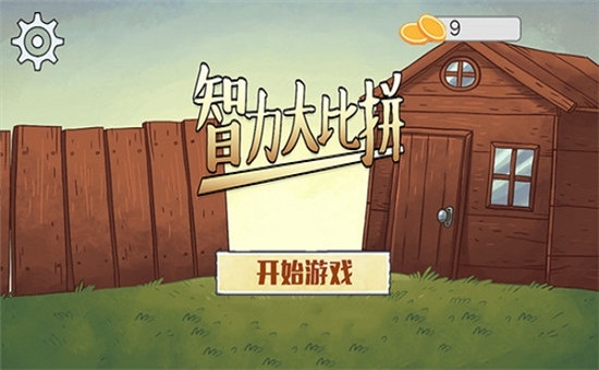 智力大比拼 v1.0 安卓版