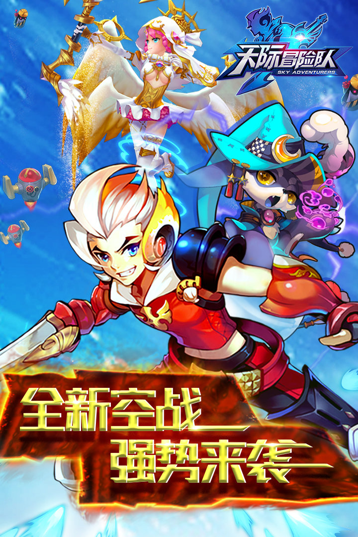 天际冒险队 v1.2