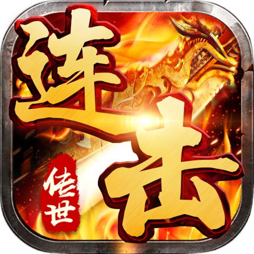 新版高爆喜扑传世连击