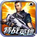 特战英雄