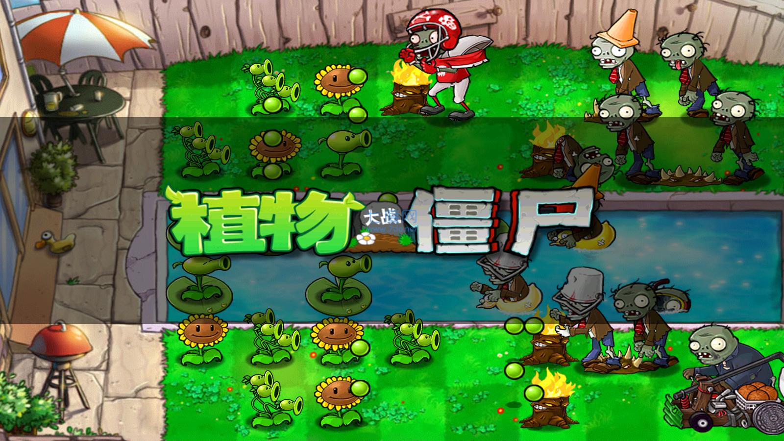植物大战僵尸北美版汉化