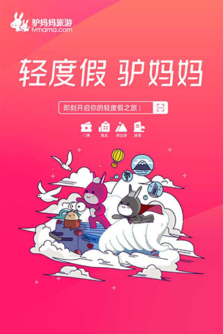 驴妈妈旅游安卓版 v5.5.2