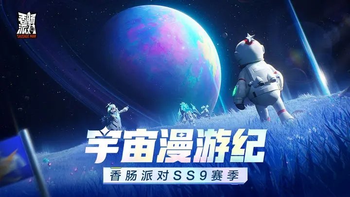 香肠派对ss9宇宙漫游纪 v15.34