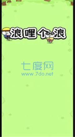 浪哩个浪游戏